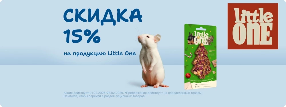 Скидка до 15% на продукцию Little One!